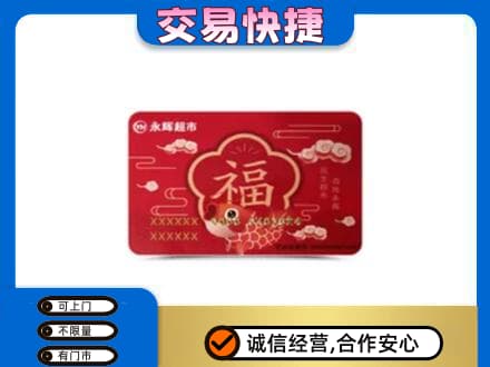 哈尔滨购物卡回收永辉超市卡.jpg