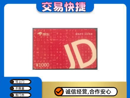 哈尔滨购物卡回收京东卡.jpg